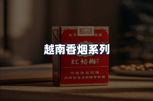 越南香烟